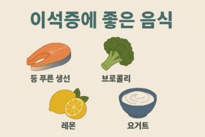 이석증에 좋은 음식