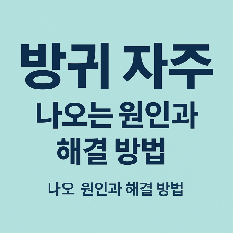 방귀 자주