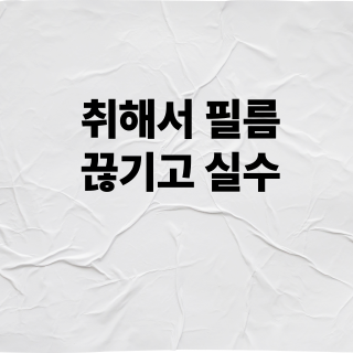 취해서 필름 끊기고