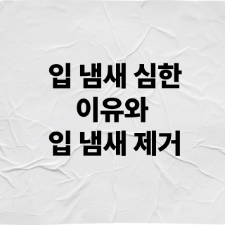 입 냄새 심한 이유와 입 냄새 제거