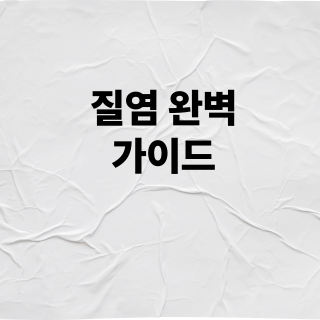 질염 완벽가이드