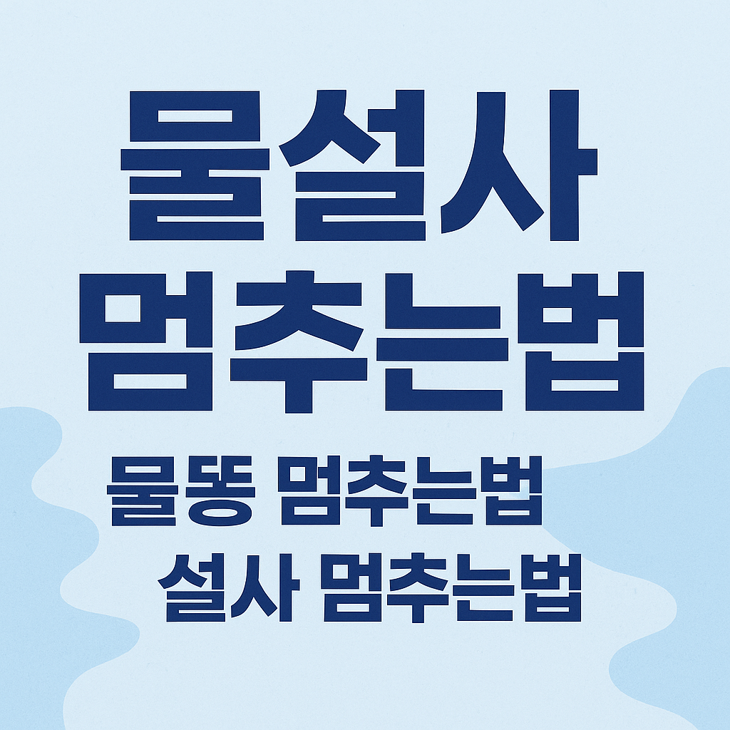 물설사 멈추는 법