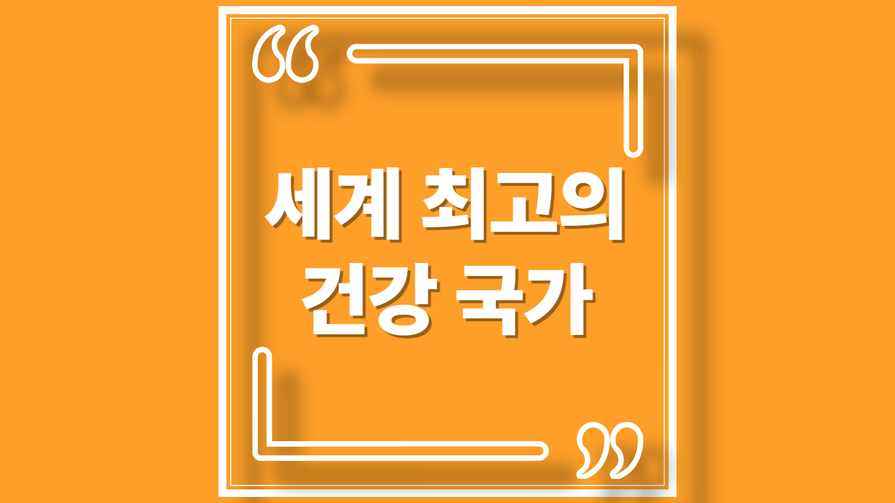 세계 최고의 건강 국가