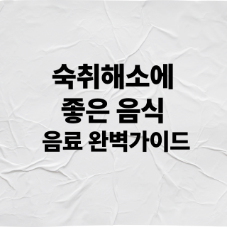 숙취 해소 섬네일